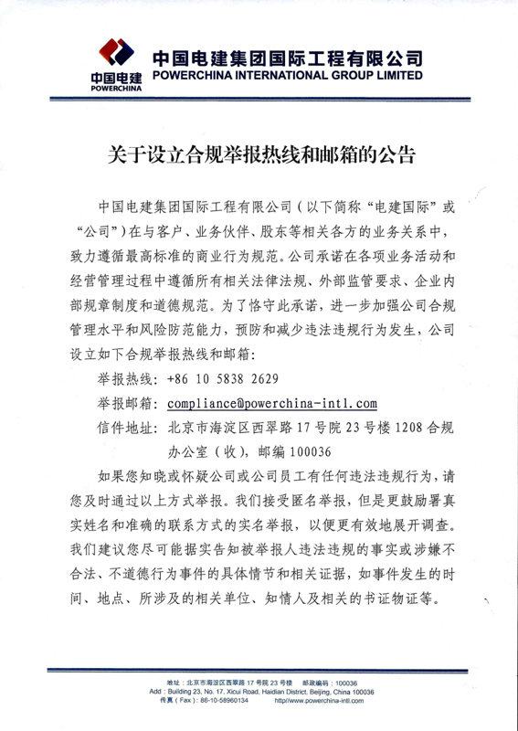 關于設立合規舉報熱線和郵箱的公告 (1)-1.jpg