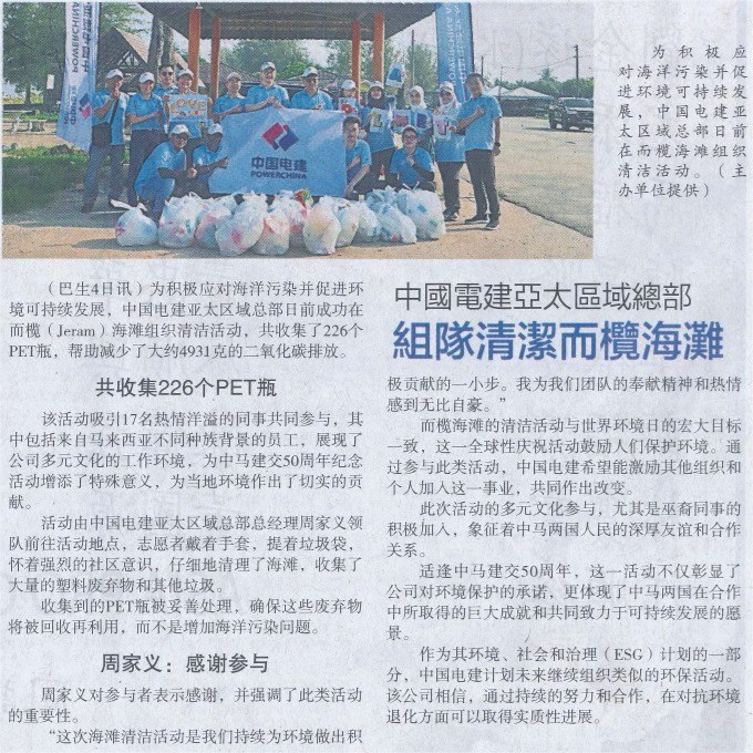 5.中國電建亞太區域總部組隊清潔而欖海灘-馬來西亞星洲日報2024年6月5日報道.png