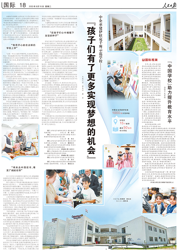 20250916人民日報國際版《中企承建伊拉克千所示范學校》中國電建專刊(1).jpg